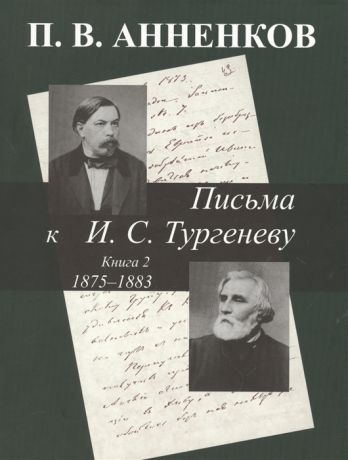 Анненков П. Письма к И С Тургеневу Книга 2 1875-1883 гг