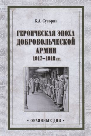 Суворин Б. Героическая эпоха Добровольческой армии 1917- 1918гг
