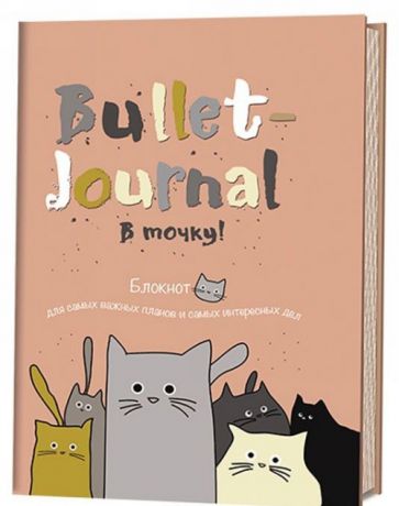 В точку Bullet-journal Блокнот для самых важных планов и самых интересных дел