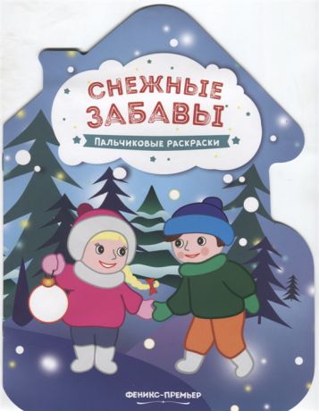 Бажунаишвили Н. (отв. Ред.) Снежные забавы Пальчиковые раскраски