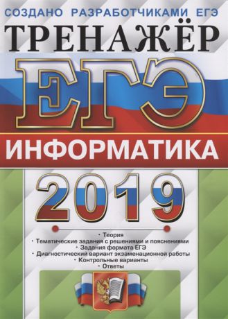 Крылов С. ЕГЭ 2019 Информатика Тренажер