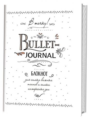 В точку Bullet-journal Блокнот для самых важных планов и самых интересных дел