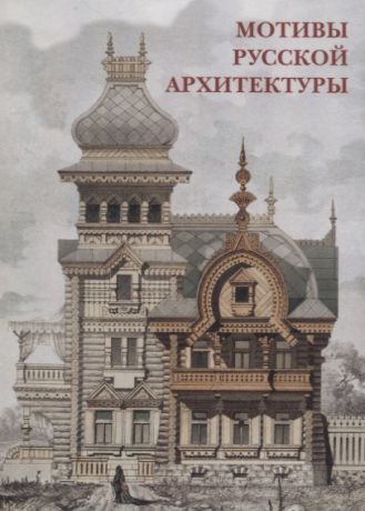 Мотивы русской архитектуры Набор открыток