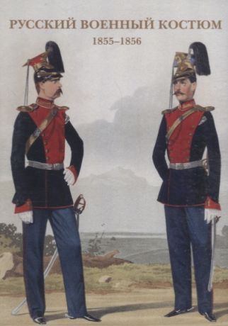 Русский военный костюм 1855 1856 Набор открыток