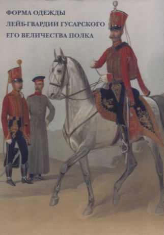 Форма одежды лейб-гвардии Гусарского его величества полка Набор открыток
