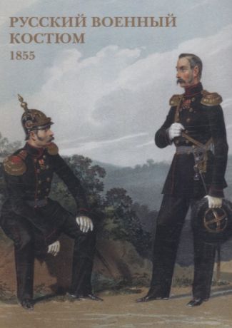 Русский военный костюм 1855 Набор открыток