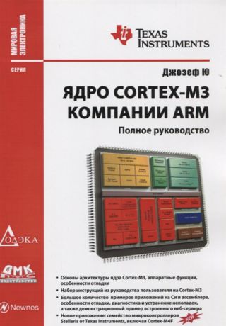 Ю Д. Ядро Cortex-M3 компании ARM Полное руководство