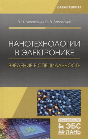 Лозовский В., Лозовский С. Нанотехнологии в электронике Введение в специальность Учебное пособие