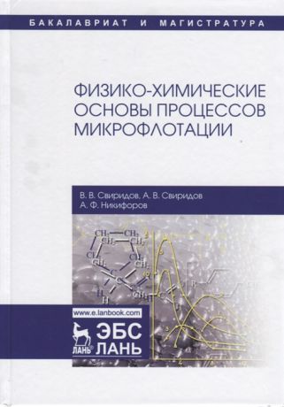 Свиридов В., Свиридов А., Никифоров А. Физико-химические основы процессов микрофлотации
