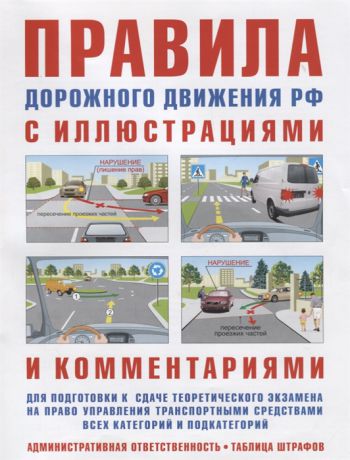Русаков И. Правила дорожного движения с иллюстрациями и комментариями Ответственность водителей таблица штрафов и наказаний