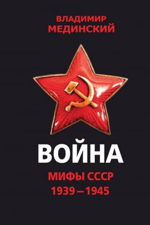 Мединский В. Война Мифы СССР 1939 - 1945