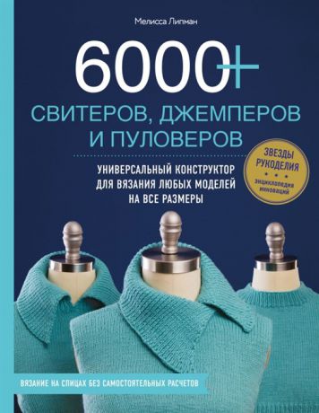 Липман М. 6000 свитеров джемперов и пуловеров Универсальный конструктор для вязания любых моделей на все размеры