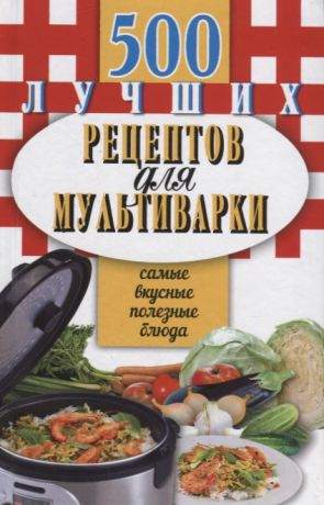 Иванова Е. (сост.) 500 лучших рецептов для мультиварки Самые вкусные полезные блюда