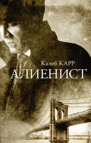 Карр К. Алиенист