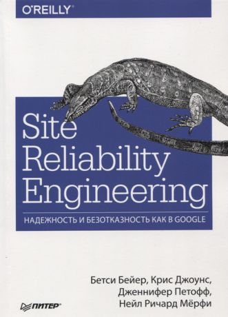 Бейер Б., Джоунс К., Петофф Д. и др. Site Reliability Engineering Надежность и безотказность как в Google