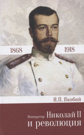 Якобий И. Император Николай II и революция 1868 - 1918