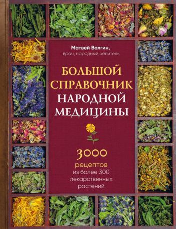 Волгин М. Большой справочник народной медицины 3000 рецептов из более 300 лекарственных растений