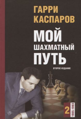 Каспаров Г. Мой шахматный путь Том 2 1985 - 1993