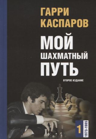Каспаров Г. Мой шахматный путь Том 1 1973-1985