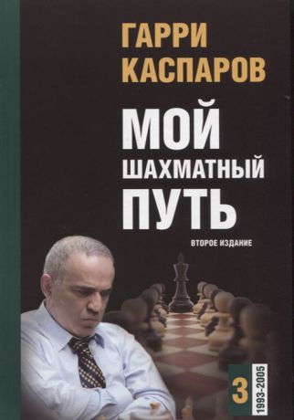 Каспаров Г. Мой шахматный путь Том 3 1993 - 2005