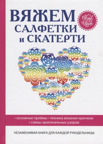 Хворостухина С. Вяжем салфетки и скатерти