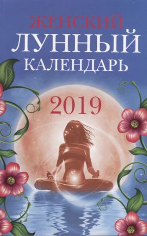 Полева В. (сост.) Женский лунный календарь 2019 год