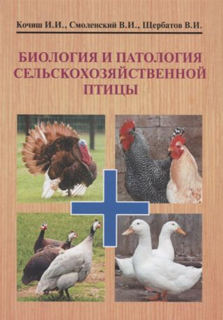 Кочиш И., Смоленский В., Щербатов В. Биология и патология сельскохозяйственной птицы Учебник