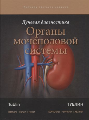 Тублин М., Борхани А., Фурлан А., Хеллер М. Лучевая диагностика Органы мочеполовой системы