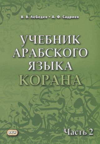 Лебедев В., Садриев А. Учебник арабского языка Корана В 2 частях Часть 2