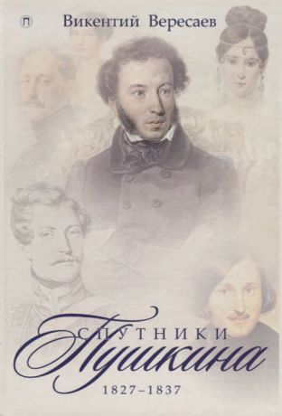 Вересаев В. Спутники Пушкина 1827-1837 Том 2
