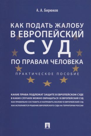 Бирюков А. Как подать жалобу в Европейский суд по правам человека Практическое пособие