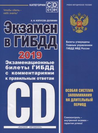 Копусов-Долинин А. Экзамен в ГИБДД Категории C D подкатегории C1 D1 с изменениями и дополнениями на 2019 год