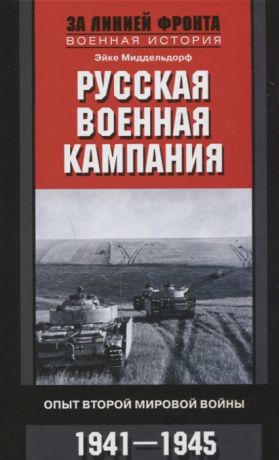 Миддельдорф Э. Русская военная кампания Опыт Второй мировой войны 1941 1945