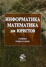 Казанцев С. (ред.) Информатика и математика для юристов