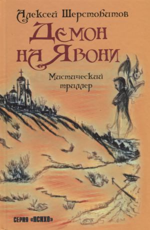 Шерстобитов А. Демон на Явони Мистический триллер