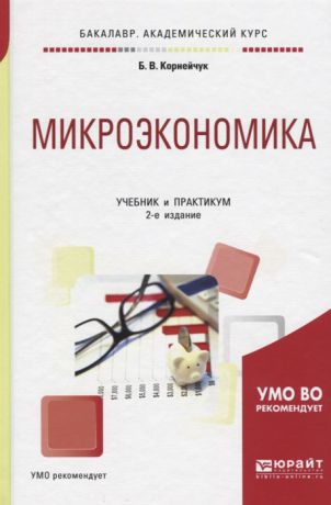 Корнейчук Б. Микроэкономика Учебник и практикум