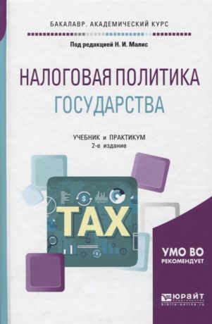 Малис Н. (ред.) Налоговая политика государства Учебник и практикум для академического бакалавриата