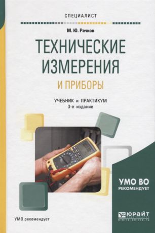 Рачков М. Технические измерения и приборы Учебник и практикум