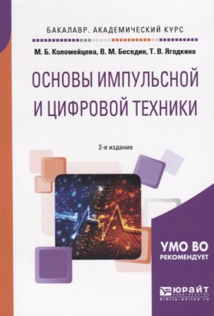 Коломейцева М, Беседин В., Ягодкина Т. Основы импульсной и цифровой техники