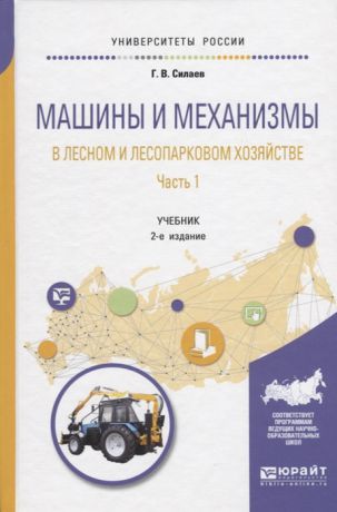 Силаев Г. Машины и механизмы в лесном и лесопарковом хозяйстве Часть 1 Учебник для вузов