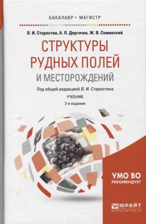 Старостин В., Дергачев А., Семинский Ж. Структуры рудных полей и месторождений Учебник для бакалавриата и магистратуры