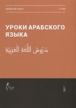 Уроки арабского языка В 4 томах Том 2