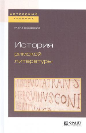 Покровский М. История римской литературы