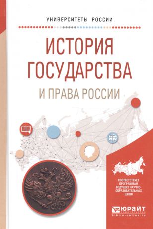История государства и права России Учебное пособие для вузов