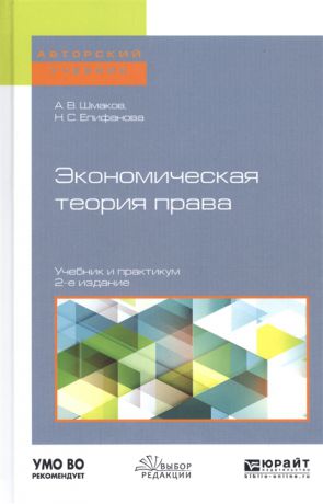 Шмаков А., Епифанова Н. Экономическая теория права Учебник и практикум для бакалавриата и магистратуры