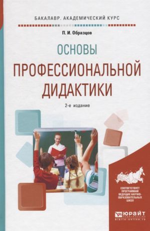 Образцов П. Основы профессиональной дидактики