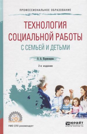 Коряковцева О. Технология социальной работы с семьей и детьми