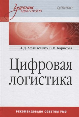Афанасенко И., Борисова В. Цифровая логистика