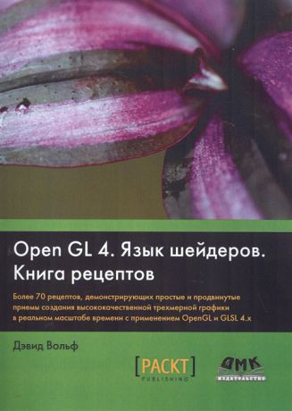 Вольф Д. OpenGL 4 Язык шейдеров Книга рецептов