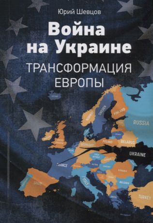 Шевцов Ю. Война на Украине Трансформация Европы